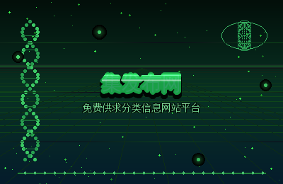 免费供求分类信息网站平台实战：集发布网日发百条策略