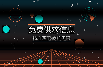 免费供求信息不发白不发——15个平台汇总