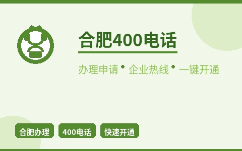 合肥400电话办理 企业热线一键开通 提升客户信任