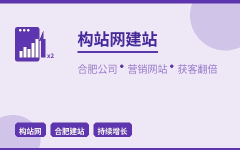构站网合肥建站公司 营销型网站让获客翻倍不止于展示