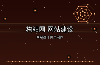 构站网网站建设：从网站设计到网页制作的数字化转型之路