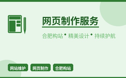 合肥构站网页制作 精美设计+持续维护 让网站为你赚钱