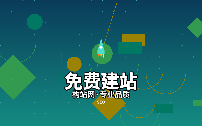 免费建站靠谱吗？构站网告诉你真正的答案