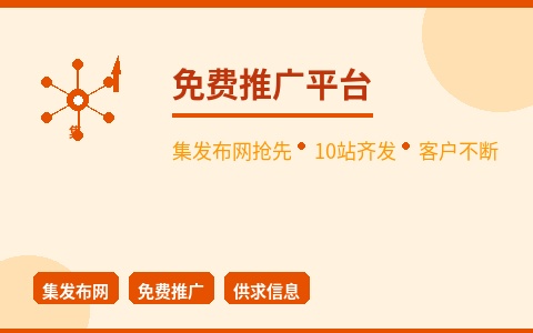 集发布网抢先 10站齐发免费推广 客户主动找上门