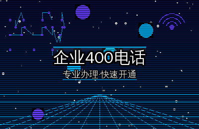 一个400电话，撑起企业专业门面