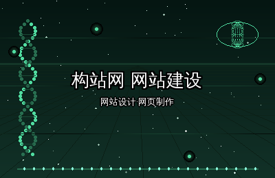 构站网网站建设：响应式网站设计与网页制作新趋势