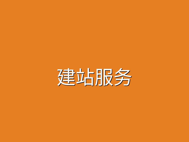 构站网提供高品质网站设计服务助力转型