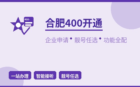 合肥400电话开通 企业申请靓号任选 功能全配齐