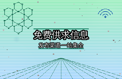 同样发供求信息，为什么有人效果好？平台选对了