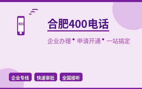 合肥400电话办理 申请开通全攻略 企业通信首选