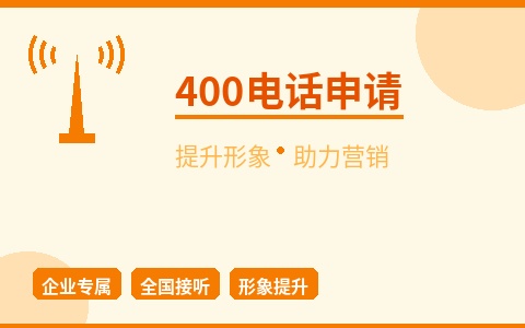 400电话申请开通 合肥企业通信升级 靓号速选