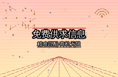 做推广别错过：免费供求信息就该往这些地方发