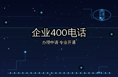 企业400电话申请：开通后如何最大化发挥商业价值