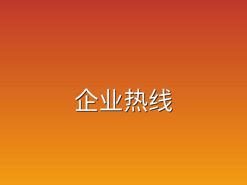 企业400电话办理快速开通全国统一号码