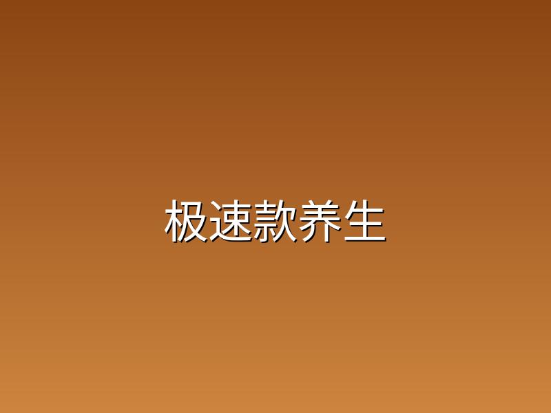 鹿韵东北鹿鞭丸极速款男士养生滋补佳品
