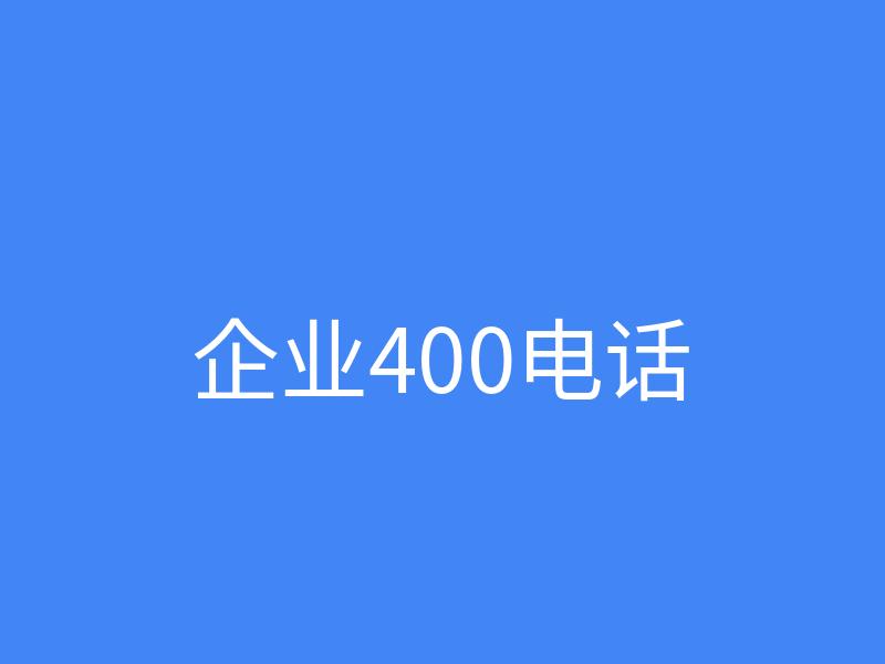 中小企业开通400电话提升品牌形象好处多