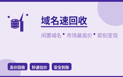 域名速回收 闲置老域名市场最高价 即刻变现