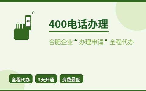 合肥400电话办理 企业申请全程代办 您只管接电话