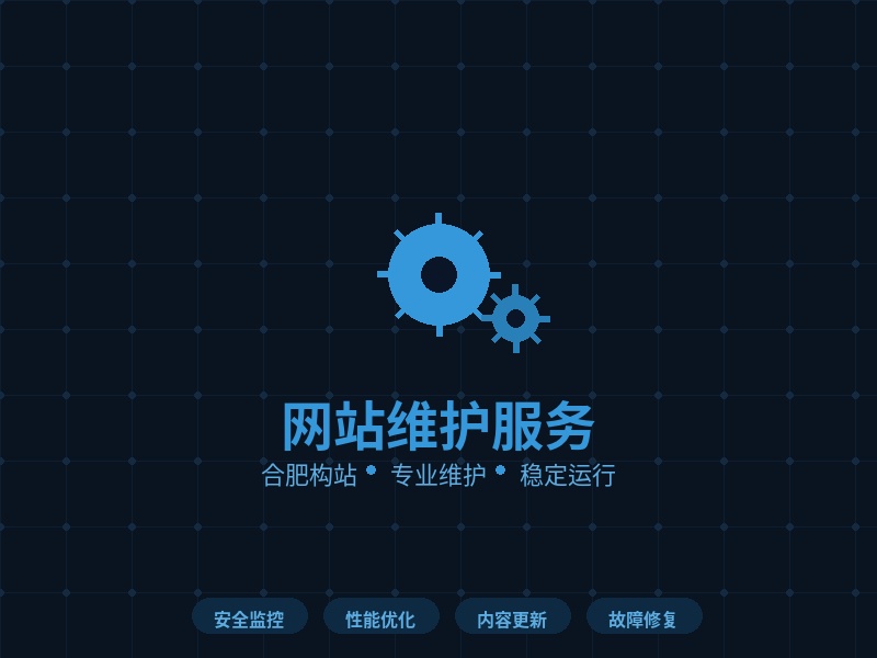 合肥构站：网站做好就万事大吉？维护才是关键