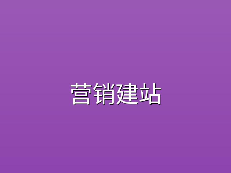 用构站网建站打造专属企业营销型官方网站