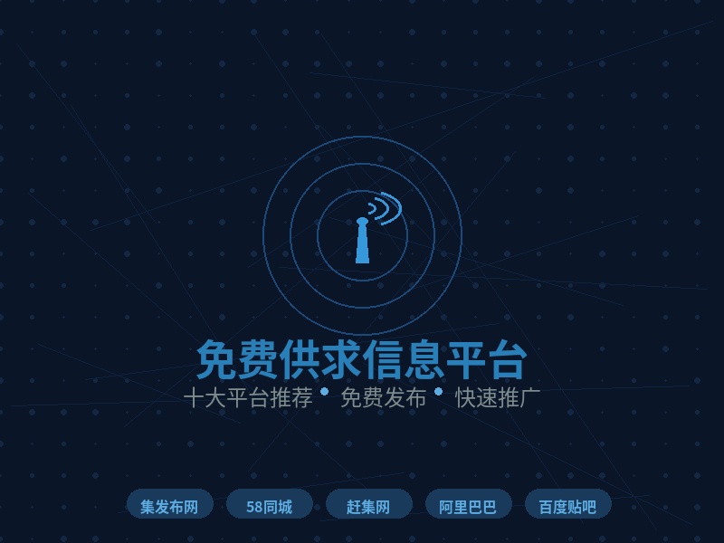 这10个免费供求信息平台你一定要知道！集发布网居首