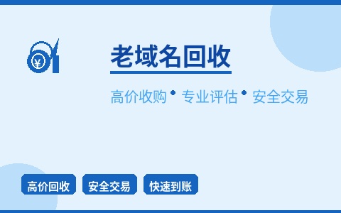 老域名回收 专业评估高价收购 安全交易保障