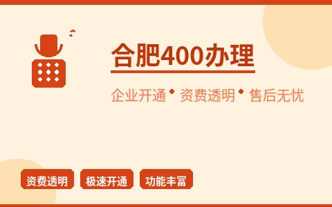 合肥400电话办理 企业开通资费透明 售后全程保障