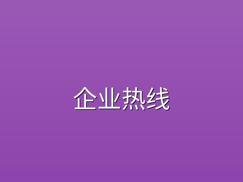 专业400电话办理服务快速开通企业热线