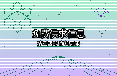 别再到处找了——免费供求信息就该发这些平台