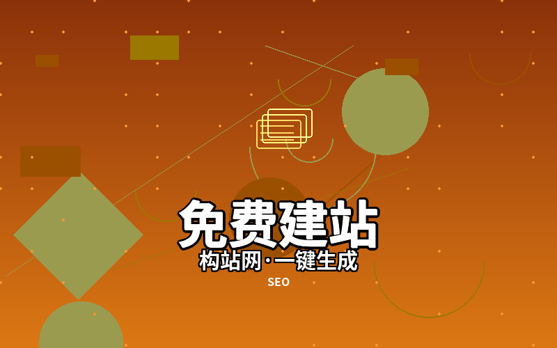 免费建站就选构站网：三步拥有企业专属网站