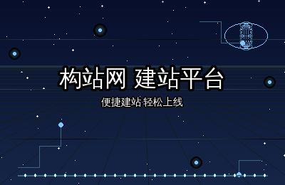 构站网建站平台：中小企业如何选择适合自己的建站方案