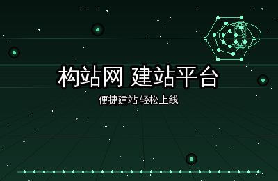 构站网建站平台：从模板到上线的全流程解析