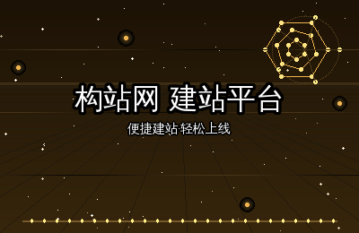 构站网建站平台：让网站搭建变得触手可及
