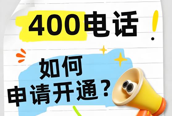 400电话服务哪家好？企业选择400电话运营商的关键指标