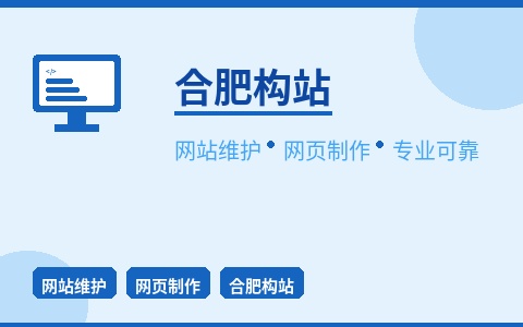 合肥构站网站维护 网页制作专业团队 让企业站始终在线