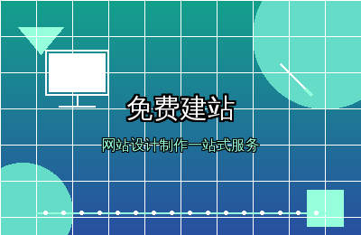 免费建站实战指南：构站网网站制作从零到上线
