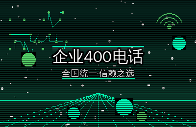 为什么越来越多企业选择办理400电话