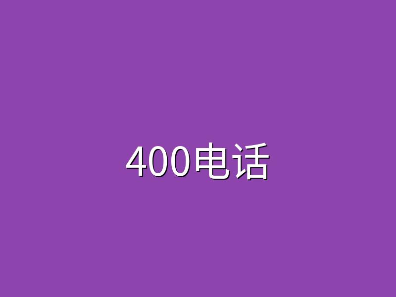 中小企业办理400电话提升服务质量拓展业务渠道