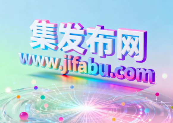 集发布网：免费信息发布平台助力企业精准营销