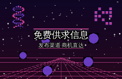 15个免费供求信息发布平台盘点，第一个很多人在用
