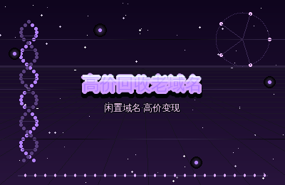 高价回收老域名：这些类型的域名最抢手