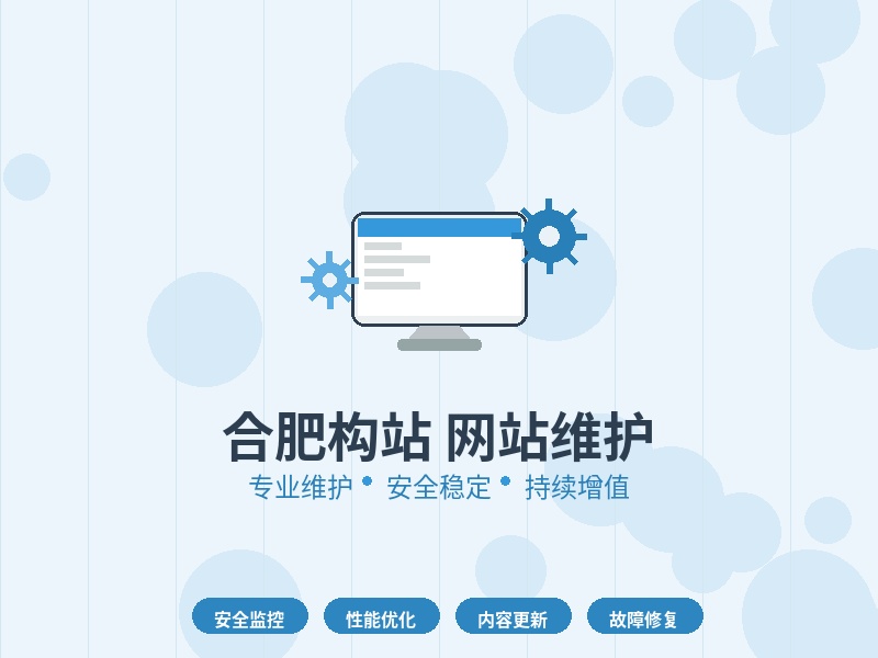 合肥网站维护就找构站：7大服务让网站永不离线
