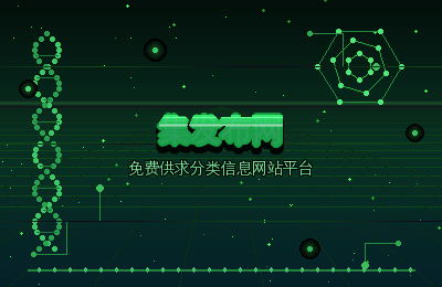 免费供求分类信息网站平台新趋势：集发布网的创新之路