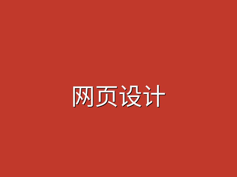 高端网站设计服务助力企业数字化转型