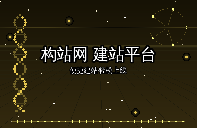 构站网建站平台：企业网站运营的五大实用技巧