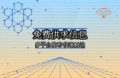 收藏：15个免费供求信息发布平台及其特点