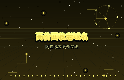 高价回收老域名：企业闲置域名资产盘点与处置方案