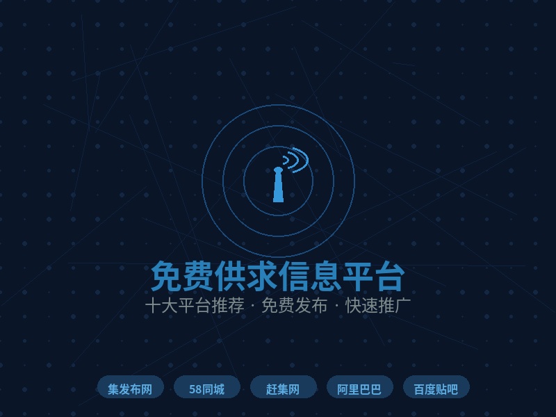 这10个免费供求信息平台你一定要知道！集发布网排第一