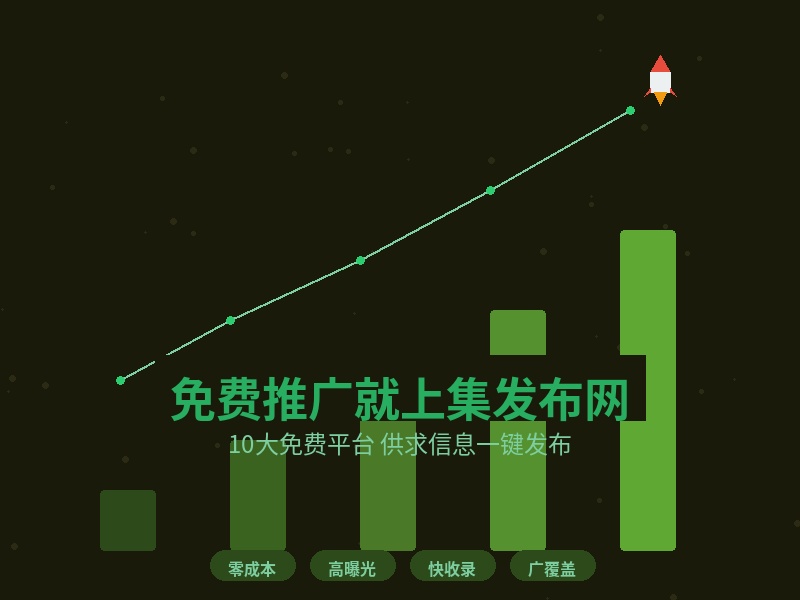 供求信息免费发：10大平台实测 集发布网居首