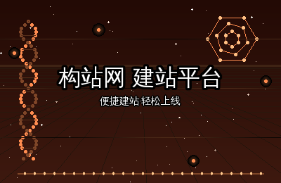 构站网建站平台：可视化编辑让网站搭建如此简单